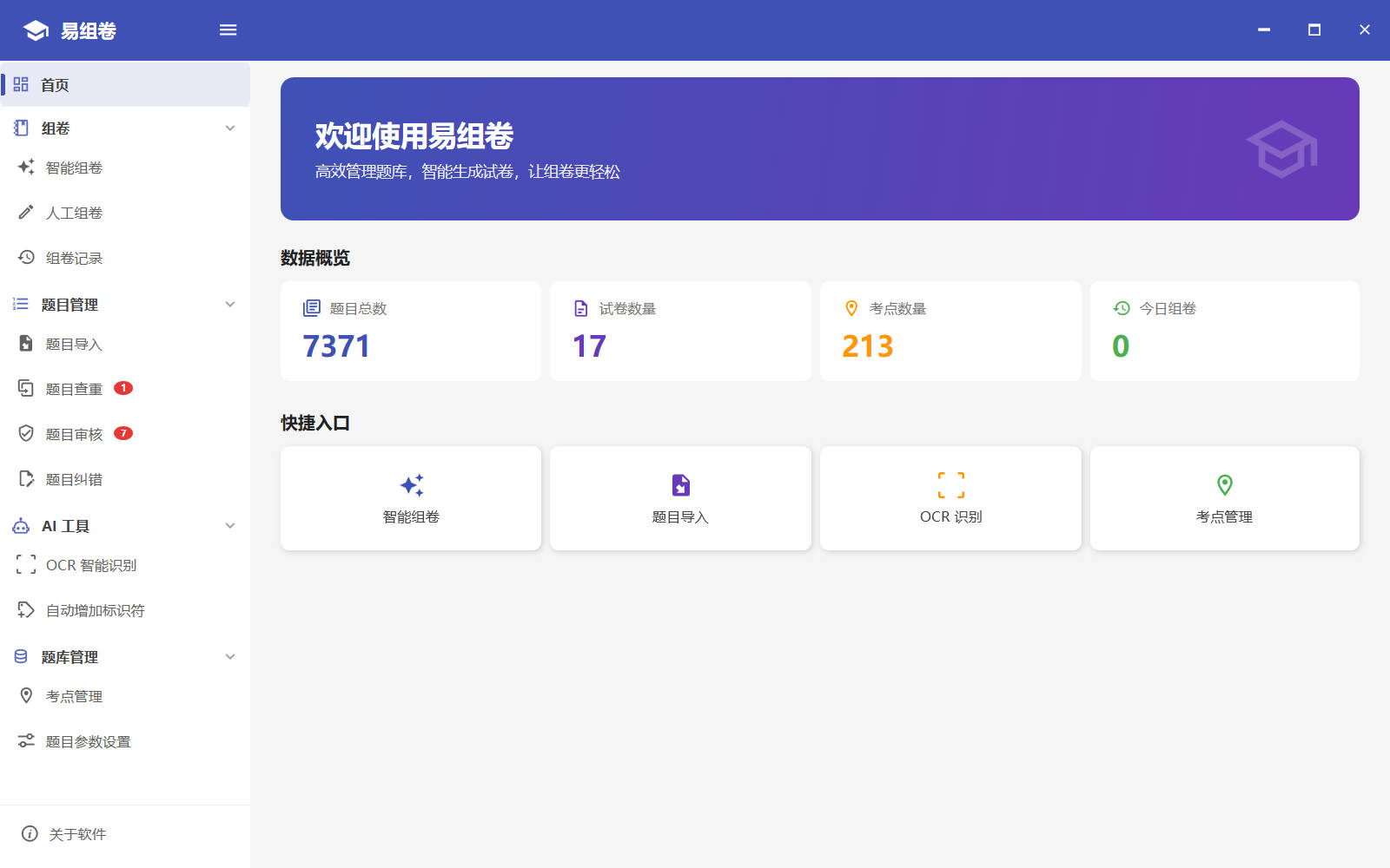 易组卷主界面